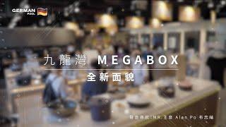 德國寶九龍灣MegaBox廚櫃及電器陳列中心 以全新面貌隆重登場！