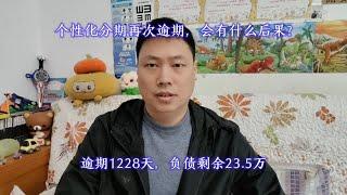 个性化分期再次逾期，会有什么后果？