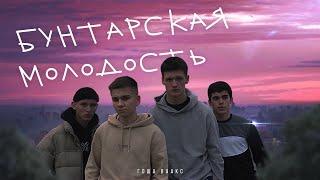 БУНТАРСКАЯ МОЛОДОСТЬ - ГОША ВААКС (Official Music Video)