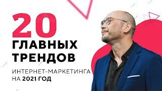 20 главных трендов интернет-маркетинга 2021