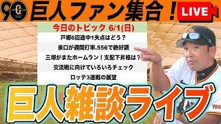 【巨人ファン集合】交流戦前は貯金4で終了！交流戦に向けての戦い方やパリーグ6球団の今季成績など雑談　読売ジャイアンツ