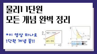 물리1 1단원 개념 완벽 정리