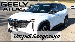 ЧТО БУДЕТ ЕСЛИ КУПИТЬ...GEELY ATLAS! РЕАЛЬНЫЙ ЧЕСТНЫЙ ОТЗЫВ ВЛАДЕЛЬЦА