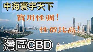 926呎精裝靚房，快嚟睇睇啦#中海地产 #寰宇天下 #珠海置业