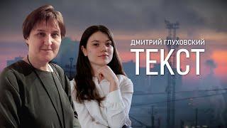 О чём "Текст"? | Диалог поколений