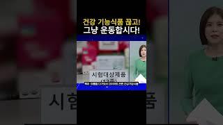  건강기능식품, 똑똑하게 섭취하세요!  ️ 중복 섭취 ️
