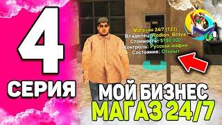 ПУТЬ ИГРОКА на ОНЛАЙН РП #4 - ВООУ! КУПИЛ БИЗНЕС МАГАЗИН 24/7 в GTA SAMP ONLINE RP