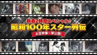 【BS11】「新春2時間スペシャル！ 昭和100年 スター列伝 お宝映像一挙公開！」出演：由紀さおり、中山秀征、里見浩太朗、川中美幸