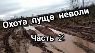 Охота пуще неволи часть 2