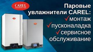 Увлажнители CAREL heaterSteam и humiSteam: монтаж, пусконаладка, сервисное обслуживание