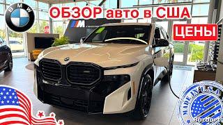 Купить авто из США #835 обзор цен на автомобили BMW, новые и с пробегом у дилера
