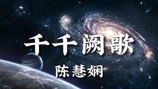 【 千千阙歌 】| 陈慧娴 【粤语发音動態歌詞Lyrics】