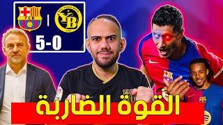 برشلونة يكتسح يونغ بويز 5-0 - فليك يعيد هيبة برشلونة - ليفاندوفسكي طريق الى الارقام القياسية