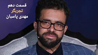 تجربگر مهدی پاسبان.قسمت دهم از فصل ششم.#زندگی_پس_از_زندگی #عباس_موزون #فصل_ششم #تجربه_مرگ