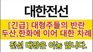 [대한전선] 대형주들의 반란 ! 이제는 대한전선 차례 입니다. 목표가 여기까지 보시죠