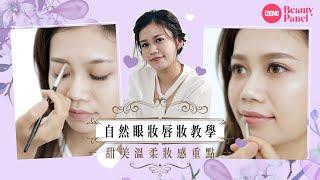 自然眼妝唇妝教學｜一片掌握新娘妝容秘訣：甜美溫柔妝感重點＋1秒放大雙眼貼士