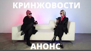 Кринжовости. Анонс