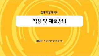 [Oh-KEIT!] 연구개발계획서 작성 방법-1편