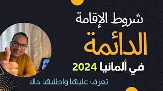 شروط الإقامة الدائمة في ألمانيا 2024 : ‏تعرف عليها واطلبها حالا