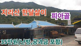 지리산 한달살이 민박집 피아골 직전마을 35만원 (공과금 포함)#구독 #좋아요 #지리산 #피아골 #한달살기 #한달살이 #귀촌