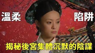 【全員沉默的真相】見過純元的人都閉口不言？甄嬛被蒙在鼓裡的背後...藏著最恐怖的宮規！ 【九月清宮】 #甄嬛傳 #drama #funny
