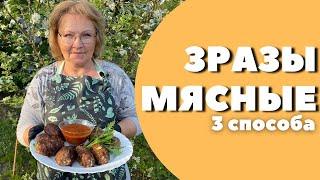 МЯСНЫЕ ЗРАЗЫ РЕЦЕПТ! 3 СПОСОБА приготовления!