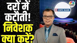 HDFC Bank Share Price | Bank ने Deposit Interest में कटौती थी, अब निवेशक क्या करें? | Business News