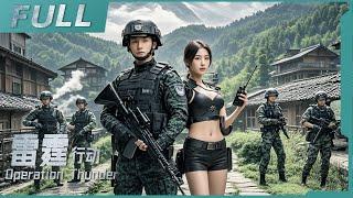 【ENG SUB】《雷霆行動 Operation Thunder》美女長官聯合特種兵，對抗邊境敵人，恐怖份子插翅難逃！| 槍戰/動作 | 戰火功夫堂Warfire Kung Fu