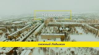 Снежный Ладыжин с высоты птичьего полета - "На высоте" - . "At the height" -winter Ladyzhin