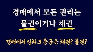 경매에서 물권과 채권이란 / 경매에서 모든 권리는 물권이거나 채권 / 임차보증금은 과연 채권일까? 물권일까?