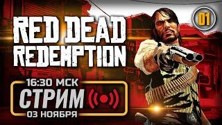  СТАРЫЕ ДРУЗЬЯ, НОВЫЕ ПРОБЛЕМЫ — RED DEAD REDEMPTION [PC 2024] / СТРИМ 03.11.2024 [ЗАПИСЬ]