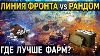  НАГРАДЫ за ЛИНИЮ ФРОНТА 2021  World of Tanks Линия фронта или случайные бои в чём смысл ЛФ 2021