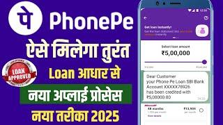 Phone Pe se loan kaise liya jata hai 2025 | phone pe se loan kaise le | phone pe loan apply process