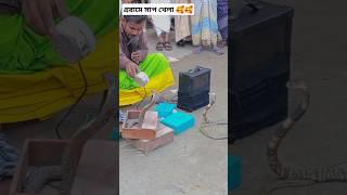 গ্ররামে সাপ খেলা  #shorts #viralvideo #trending