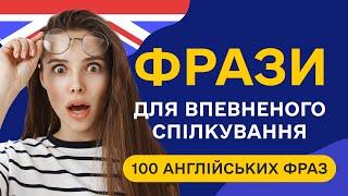 Слухаємо 100 англійських фраз для початківців. Прості фрази англійською мовою навчання з нуля