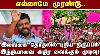 இலங்கை அதிபராகும் அனுரா இப்படிப்பட்டவரா?  | Anura Kumara Dissanayake | Sri Lanka Election