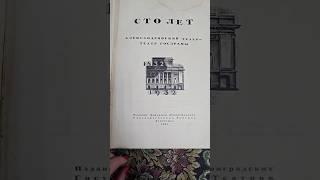 Александринский театр. 100 лет #антиквариат #обзор #винтаж #история #ссср