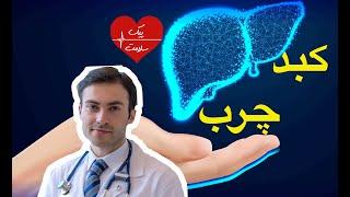 علت، علایم و درمان کبد چرب
