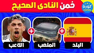خمن ما هو النادي  من خلال البلد واللاعب والملعب  تحديات كرة القدم!!