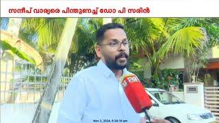 'സന്ദീപ് വാര്യർ കഴിവുള്ള നേതാവ്‌'; പിന്തുണച്ച് സരിൻ | Sandeep Warrier | P Sarin