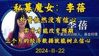 2024-11-22 【李蓓】外资依然没有信心 实干才能改变预期 三个月的经济就能树立信心