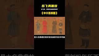 歷史上的岳飛究竟長什么樣子？幸好南宋宮廷畫師畫下來，臉大腰圓 #胡八一探秘古墓 #古墓 #古墓挖掘 #歷史謎團 #兵馬俑的奧秘