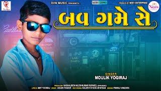 Moulik Yogiraj | Bav Game Se | Latest Gujarati Desi Song 2022 | #dvnmusicdesi