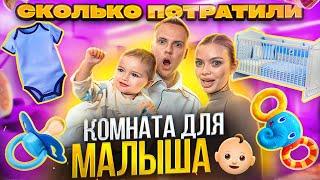 ОБЗОР КОМНАТЫ второго малыша - сколько мы потратили? / Аня Ищук