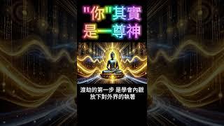 你其實是一尊神！如何喚醒你的神力？ #開悟 #覺醒