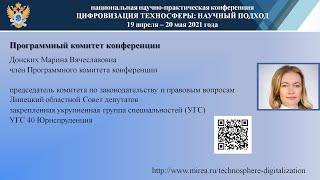 Донских М.В. - член Программного комитета 2021