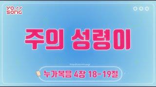 주의 성령이[누가복음 4장 18-19절] 요송 | 요절송 | 성경 | 어린이찬양! 어린이CCM | 꿈미 | 드림웨이브