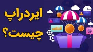 ایردراپ چیست؟ نحوه دریافت ایردراپ