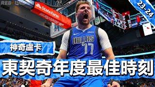 盧卡魔法! “球場魔法師” Luka Doncic 2024賽季年度最佳魔法時刻！Luka Doncic Best Magic Plays of 2024