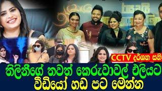 තිලිනීගේ වීඩියෝ හඩ පට මෙන්න /thilini priyamali,ඊTV gossip